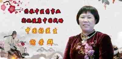 央媒头条报道中华名医——谢荣群